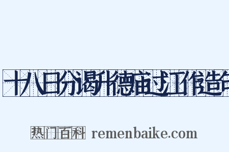 十八日分谒升德庙过江作造句是什么意思的图片